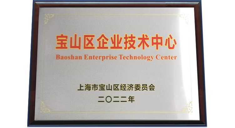 2022年12月，蔚建獲得上海市寶山區(qū)企業(yè)技術(shù)中心認(rèn)定