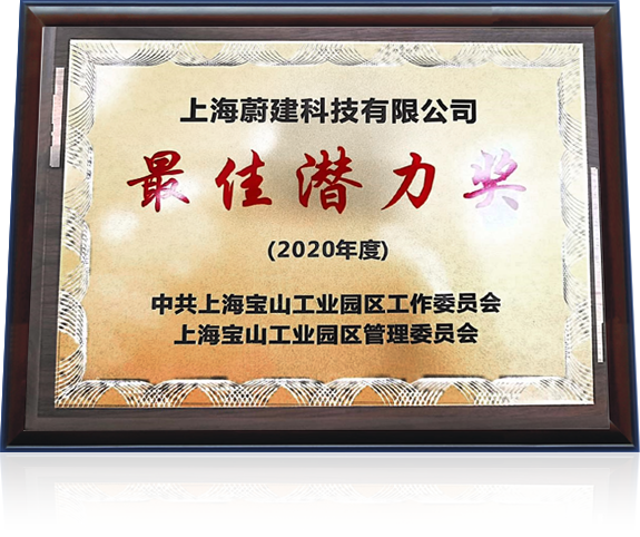 蔚建科技榮獲上海市寶山區(qū)最佳潛力企業(yè)