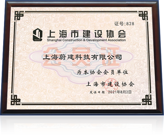 蔚建科技榮獲上海市建設(shè)協(xié)會會員單位