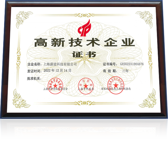 蔚建科技榮獲國家高新技術(shù)企業(yè)