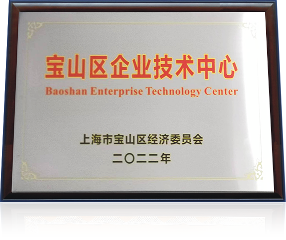蔚建科技榮獲寶山區(qū)企業(yè)技術(shù)中心