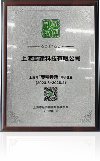 蔚建科技榮獲上海市“專精特新”企業(yè)