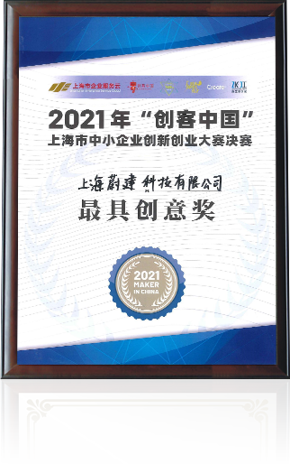 蔚建科技榮獲2021年“創(chuàng)客中國”上海市中小企業(yè)創(chuàng)新創(chuàng)業(yè)大賽決賽最具創(chuàng)意獎