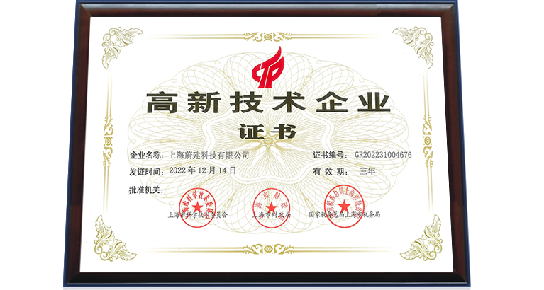 2022年11月，蔚建榮獲高新技術(shù)企業(yè)認(rèn)證