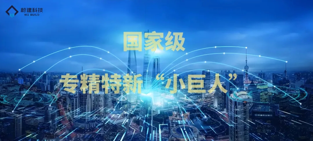 2024年9月，蔚建榮膺工信部第六批專精特新“小巨人”企業(yè)稱號