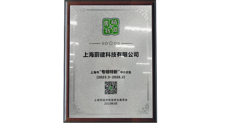 2023年3月，蔚建獲得上海市專精特新企業(yè)認(rèn)定、經(jīng)信委智能機(jī)器人標(biāo)桿企業(yè)認(rèn)證，抹灰機(jī)器人單日抹灰面積突破 510 平方米