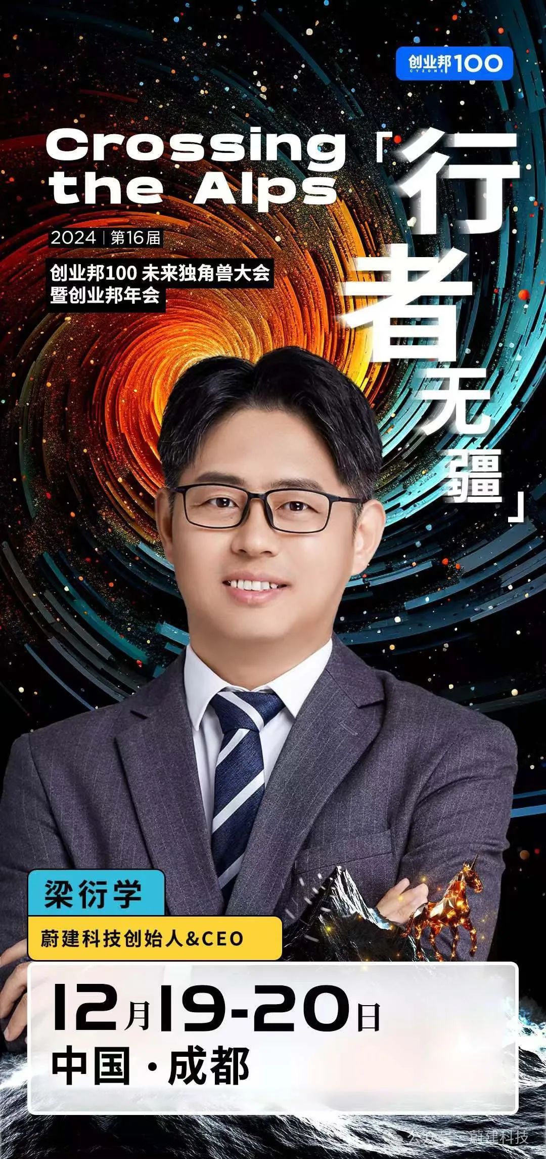 蔚建科技創(chuàng)始人&CEO梁衍學(xué)確認(rèn)出席2024創(chuàng)業(yè)邦100未來獨角獸大會(圖1)