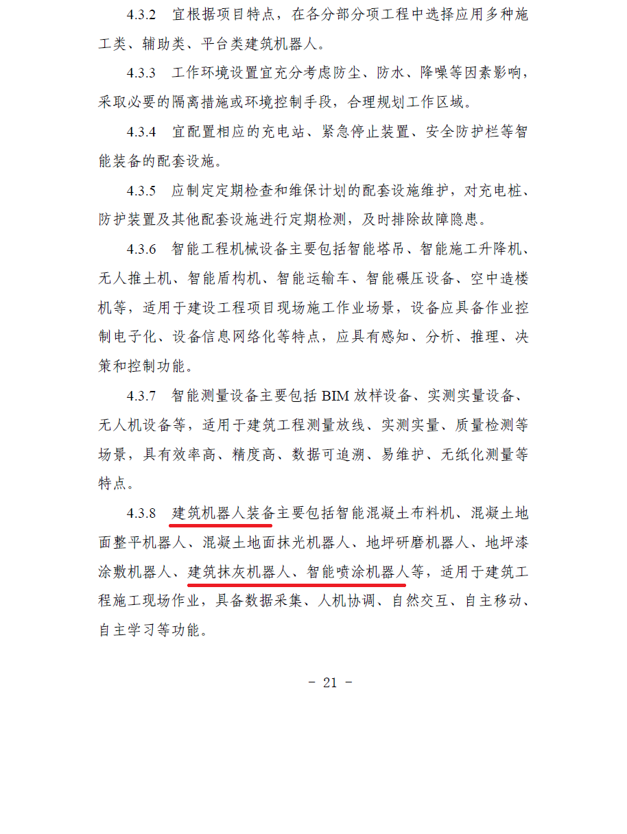 合肥印發(fā)智能建造技術導則 抹灰機器人、噴涂機器人、智能鋼筋加工設備在列(圖4)