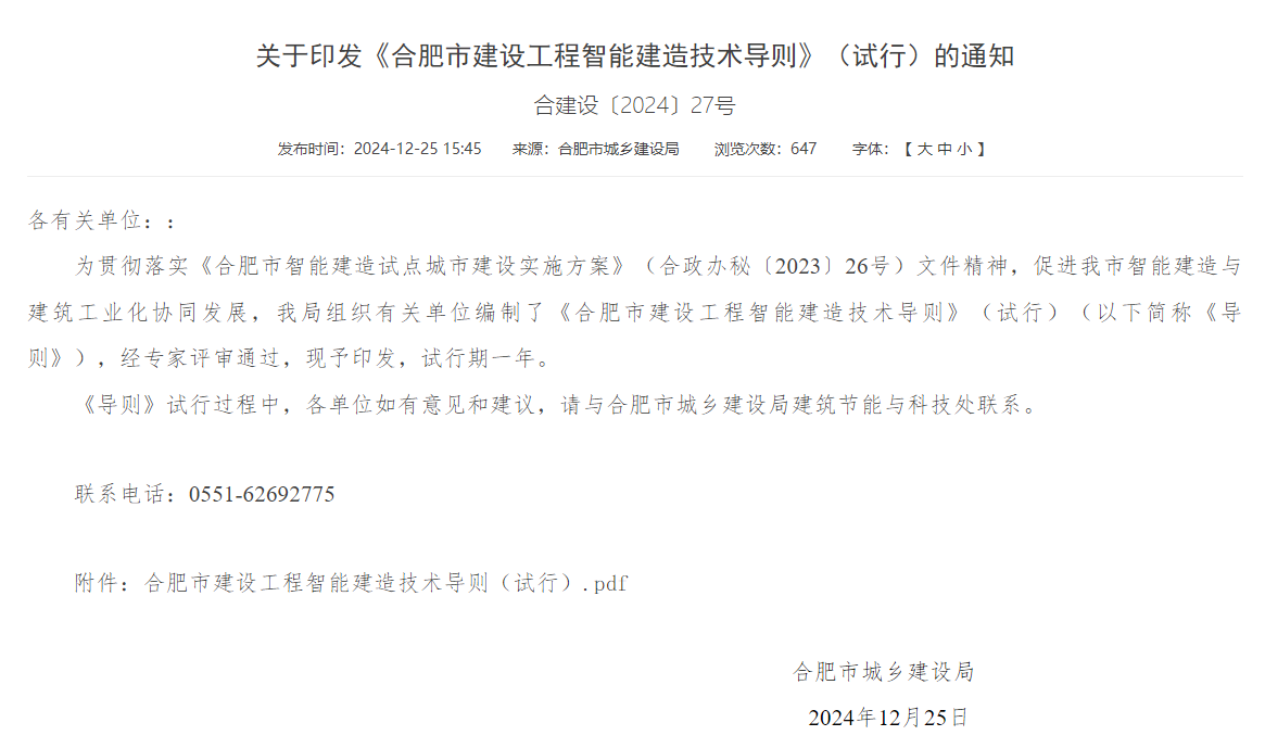 合肥印發(fā)智能建造技術導則 抹灰機器人、噴涂機器人、智能鋼筋加工設備在列(圖1)