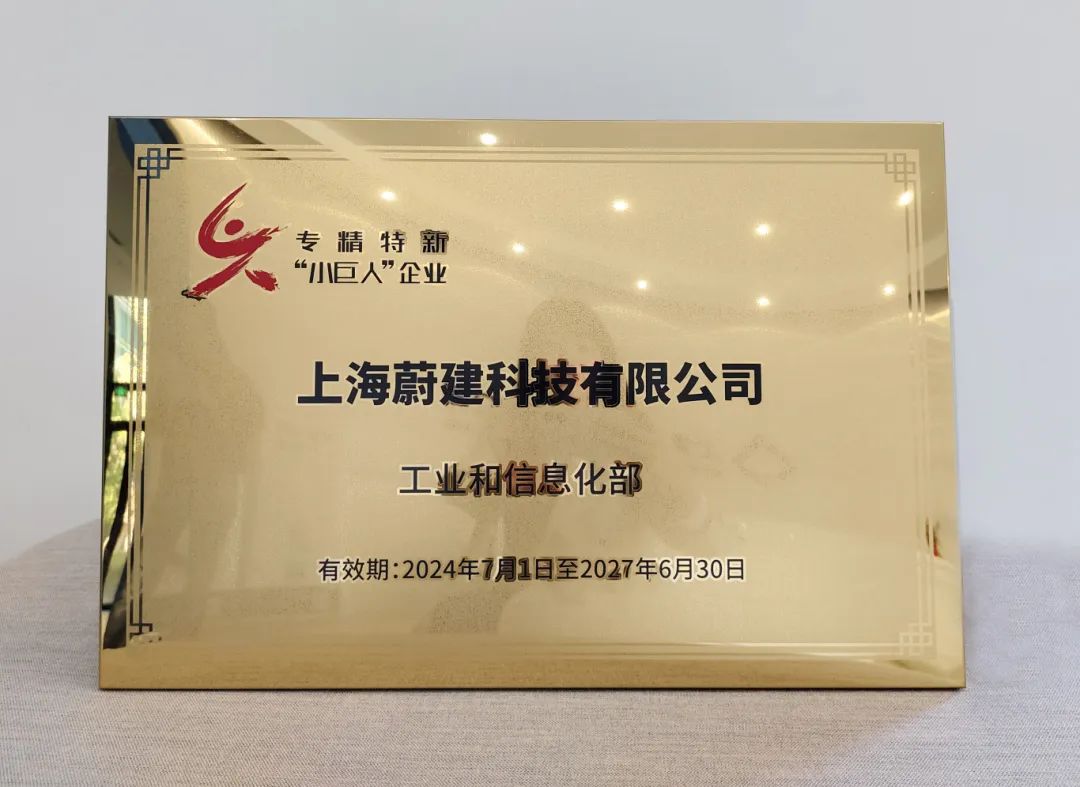 蔚建科技榮獲工信部專精特新“小巨人”稱號