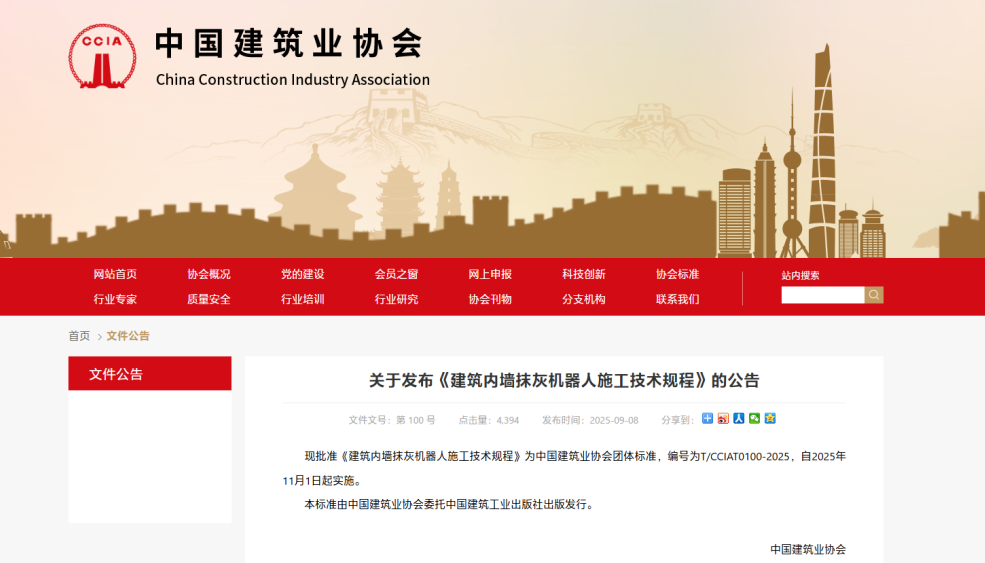 蔚建科技深度參與中國建筑業(yè)協(xié)會(huì)《建筑內(nèi)墻抹灰機(jī)器人施工技術(shù)規(guī)程》編制工作