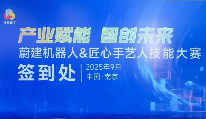 抹灰機器人vs傳統(tǒng)人工：江西建工“蔚建機器人&匠心手藝人技能大賽”在南京
