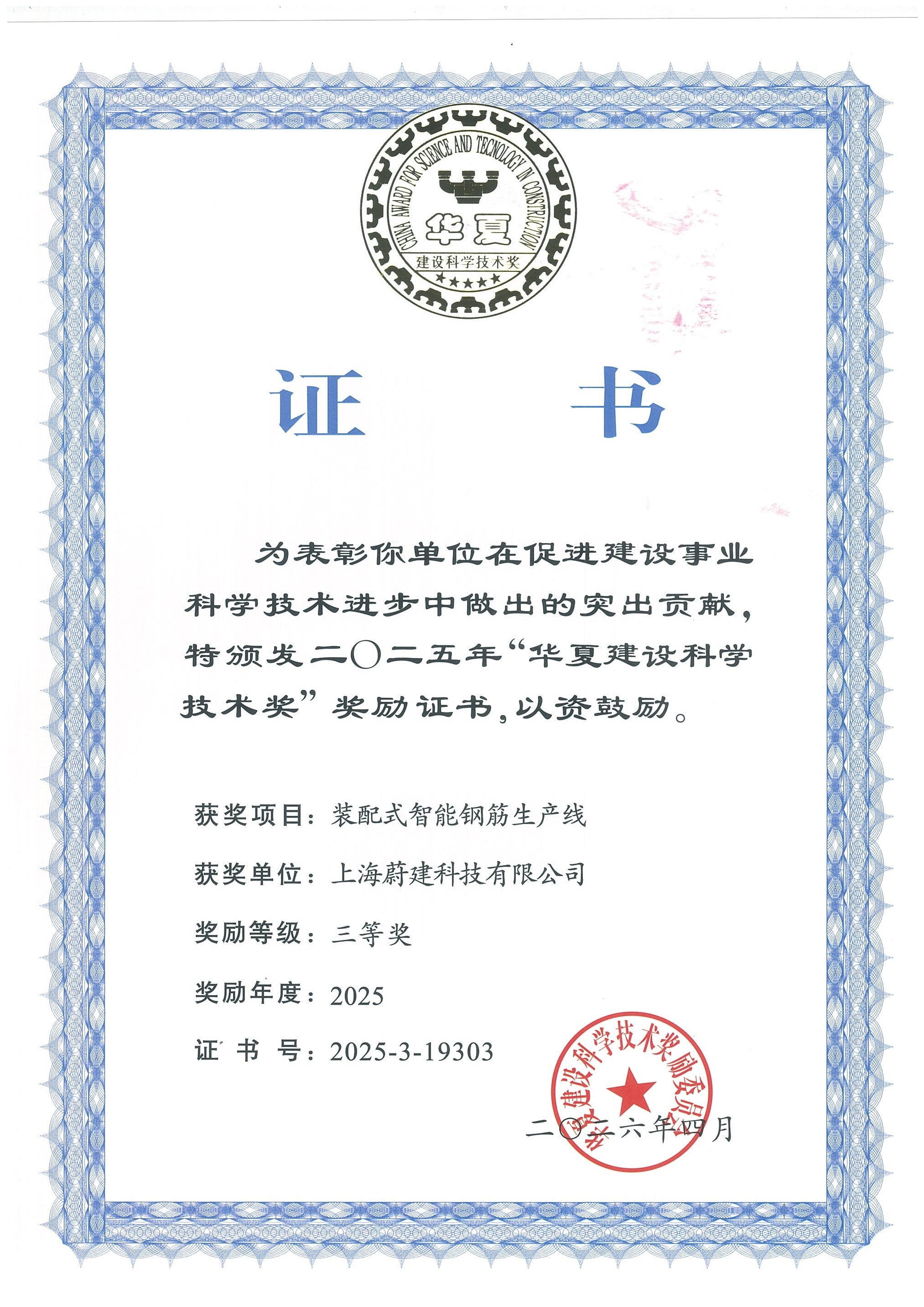 【喜報】蔚建“裝配式智能鋼筋生產線”榮獲華夏建設科學技術獎