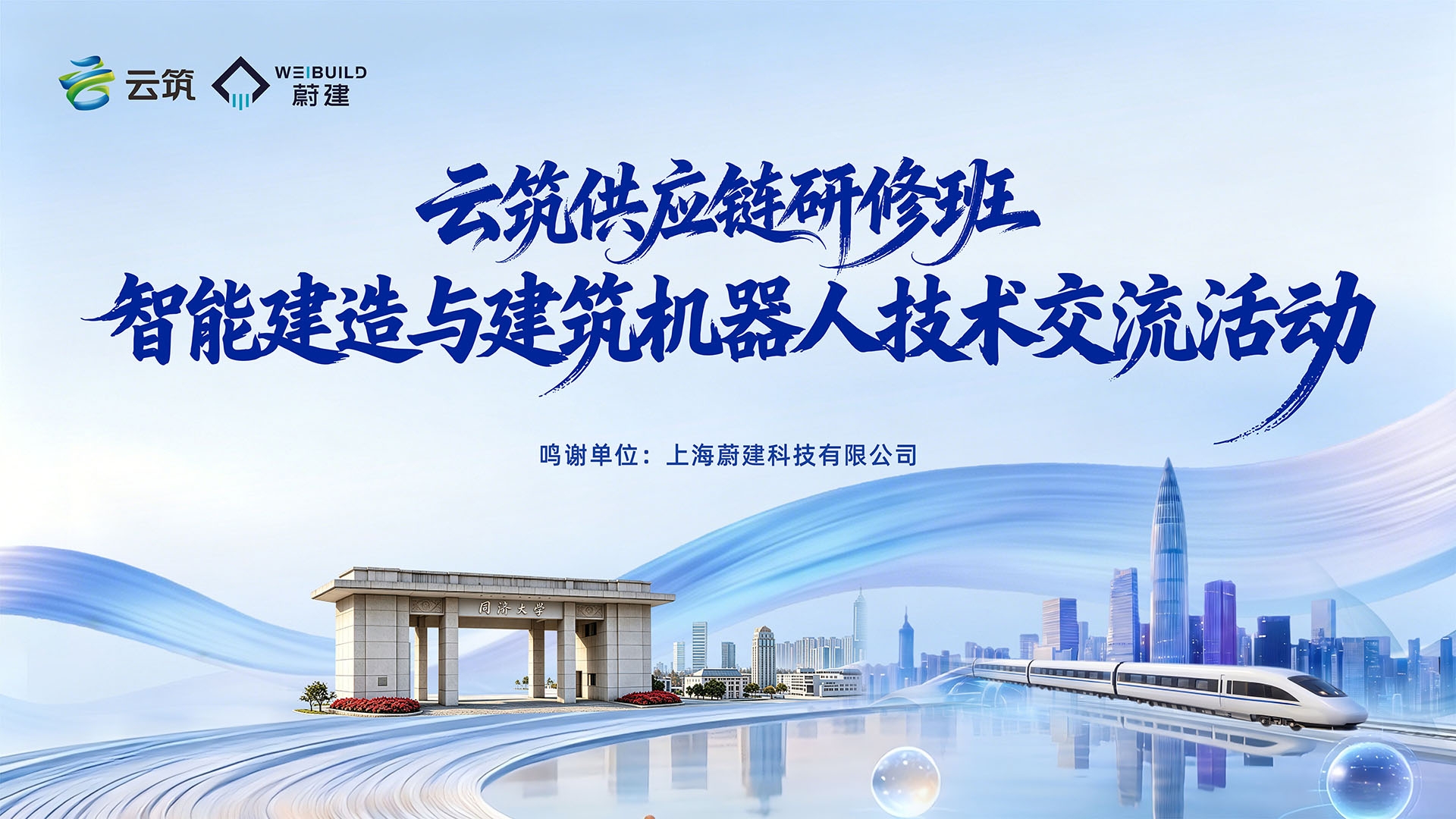 云筑網供應鏈研修班走進蔚建科技，共探具身智能賦能建筑產業新路徑！(圖3)